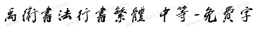 禹卫书法行书繁体 中等字体转换
